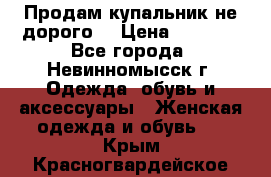 Продам купальник не дорого  › Цена ­ 1 200 - Все города, Невинномысск г. Одежда, обувь и аксессуары » Женская одежда и обувь   . Крым,Красногвардейское